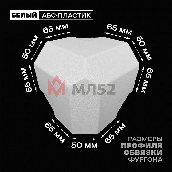 Уголок фургона белый для профиля обвязки 65*50*65 мм (со скосом) пластиковый облицовочный окантовочный угол на будку фургона