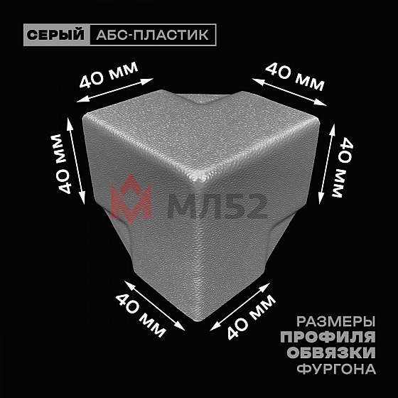 Уголок фургона серый для профиля обвязки 40*40 мм (острый угол) пластиковый облицовочный окантовочный угол на будку фургона