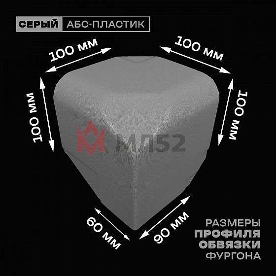 Уголок фургона правый серый для профиля обвязки 100*100 (2) и 90*60 (1) мм (скругленный, скошенный угол) пластиковый облицовочный окантовочный угол на будку фургона