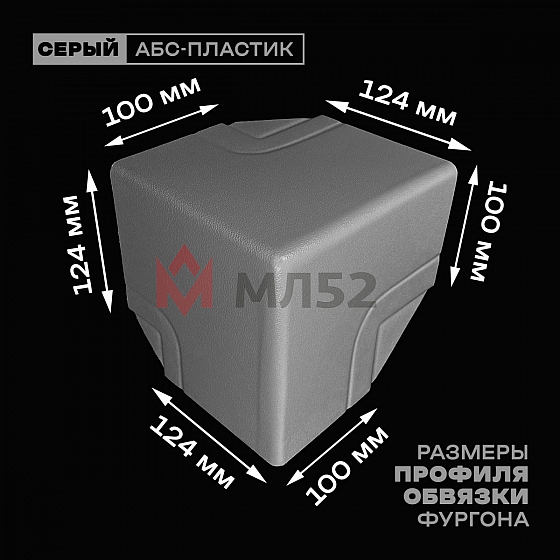 Уголок фургона верхний правый серый для профиля обвязки 124*100 мм (острый угол) пластиковый облицовочный окантовочный угол на будку фургона