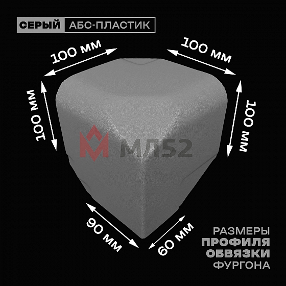 Уголок фургона левый серый для профиля обвязки 100*100 (2) и 90*60 (1) мм (скругленный, скошенный угол) пластиковый облицовочный окантовочный угол на будку фургона