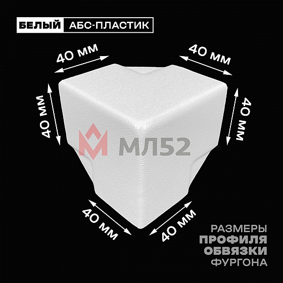 Уголок фургона белый для профиля обвязки 40*40 мм (острый угол) пластиковый облицовочный окантовочный угол на будку фургона