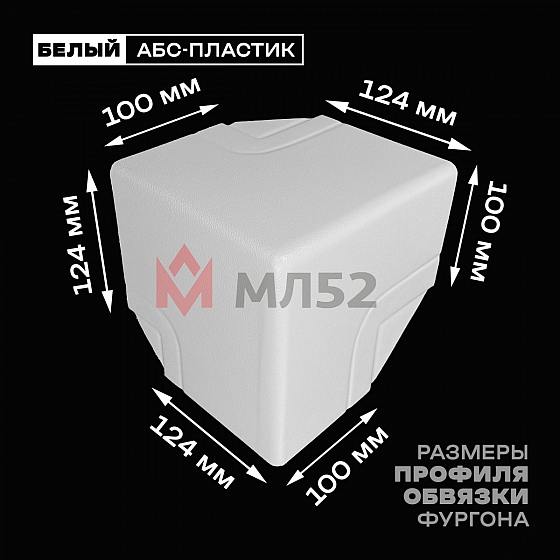 Уголок фургона верхний правый белый для профиля обвязки 124*100 мм (острый угол) пластиковый облицовочный окантовочный угол на будку фургона