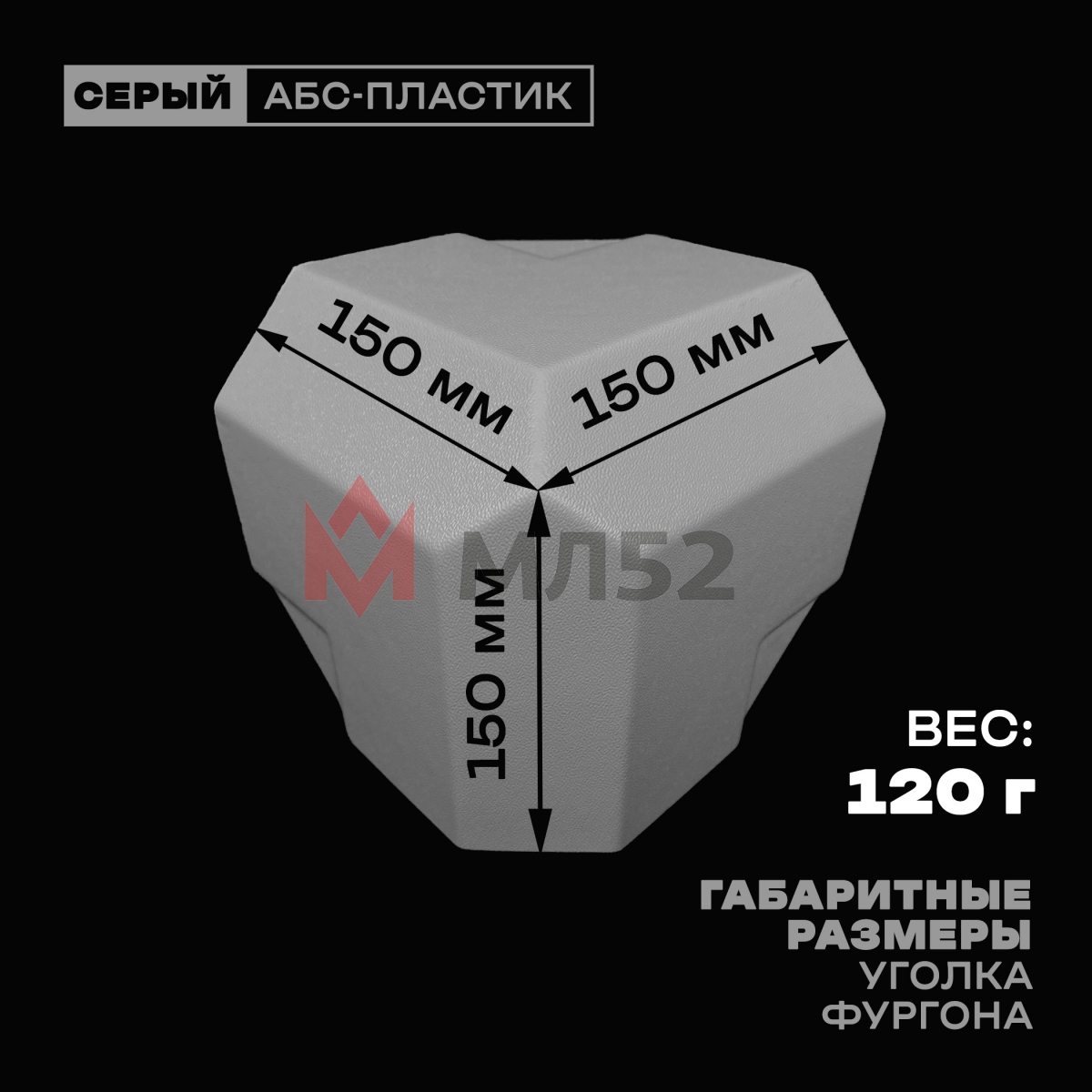Уголок фургона серый для профиля обвязки 65*50*65 мм (со скосом) пластиковый облицовочный окантовочный угол на будку фургона