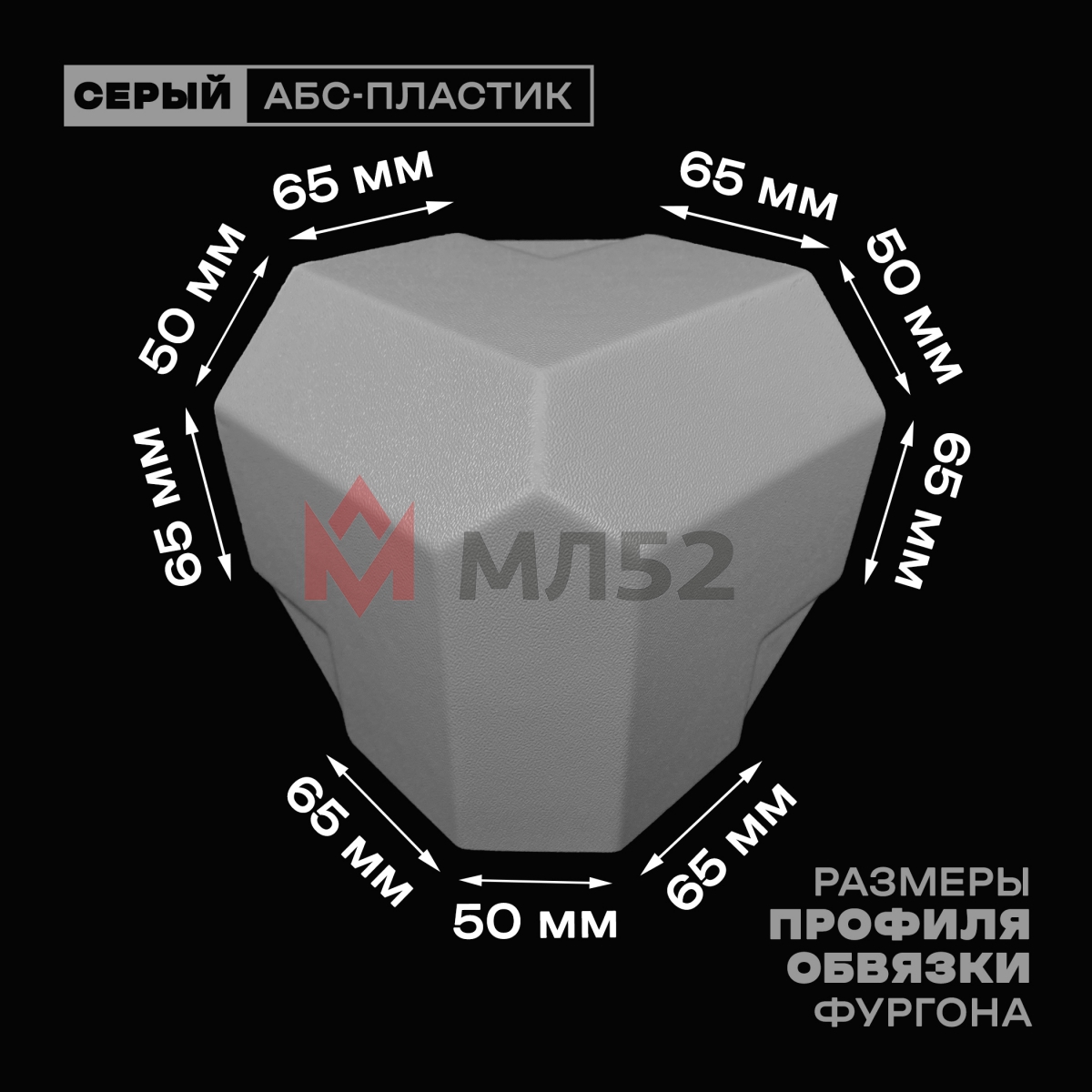Уголок фургона серый для профиля обвязки 65*50*65 мм (со скосом) пластиковый облицовочный окантовочный угол на будку фургона