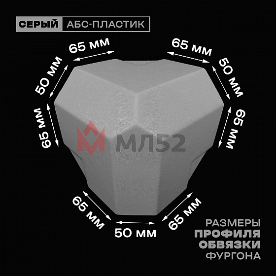 Уголок фургона серый для профиля обвязки 65*50*65 мм (со скосом) пластиковый облицовочный окантовочный угол на будку фургона