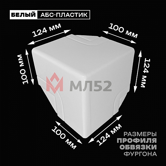 Уголок фургона верхний левый белый для профиля обвязки 124*100 мм (острый угол) пластиковый облицовочный окантовочный угол на будку фургона