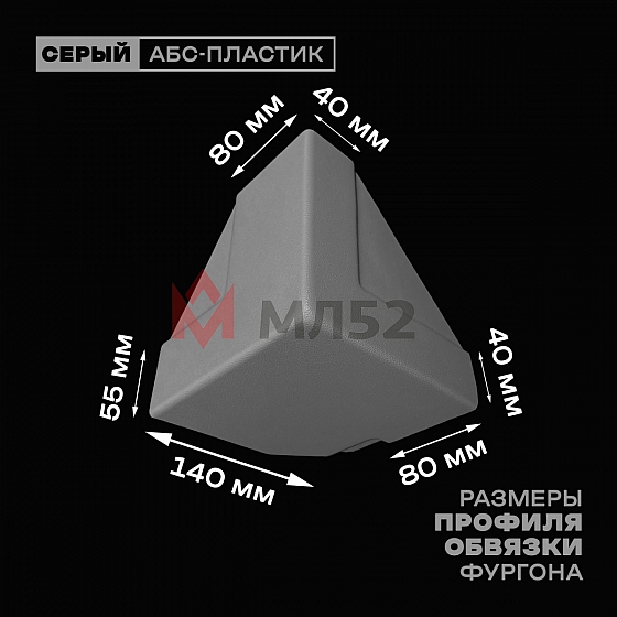 Уголок фургона нижний правый серый для профиля обвязки 140*55 (1) и 80*40 (2) мм (острый угол) пластиковый облицовочный окантовочный угол на будку фургона