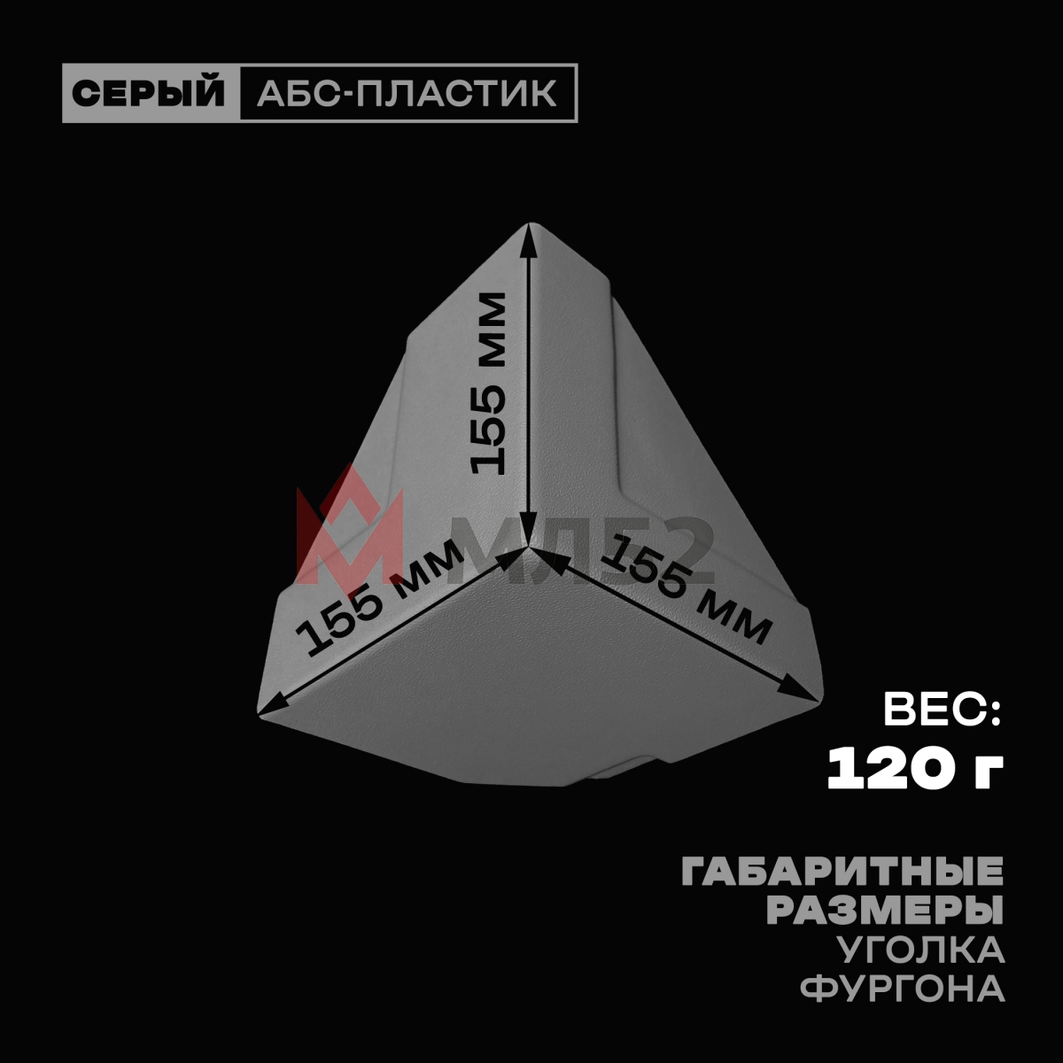 Уголок фургона нижний правый серый для профиля обвязки 140*55 (1) и 80*40 (2) мм (острый угол) пластиковый облицовочный окантовочный угол на будку фургона