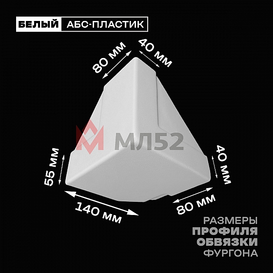 Уголок фургона нижний правый белый для профиля обвязки 140*55 (1) и 80*40 (2) мм (острый угол) пластиковый облицовочный окантовочный угол на будку фургона