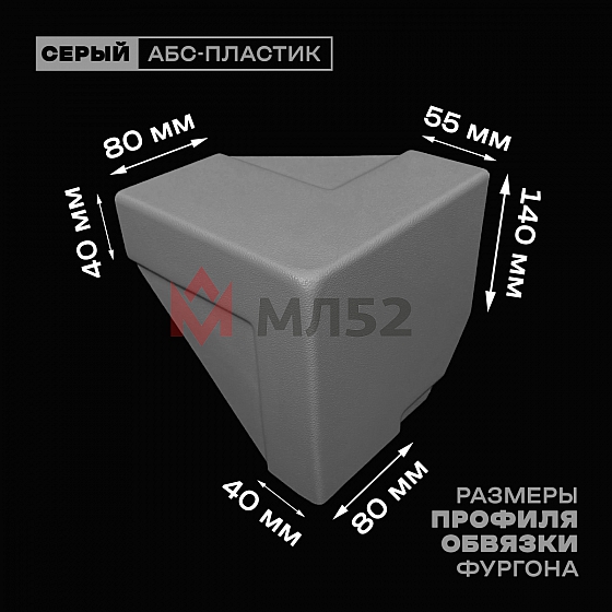Уголок фургона нижний левый серый для 55*140 (1) и 80*40 (2) мм профиля обвязки пластиковый облицовочный