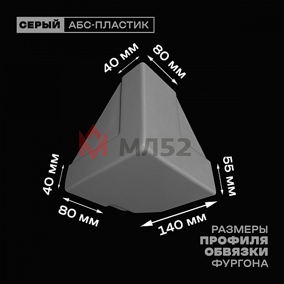 Уголок фургона нижний левый серый для профиля обвязки 140*55 (1) и 80*40 (2) мм (острый угол) пластиковый облицовочный окантовочный угол на будку фургона