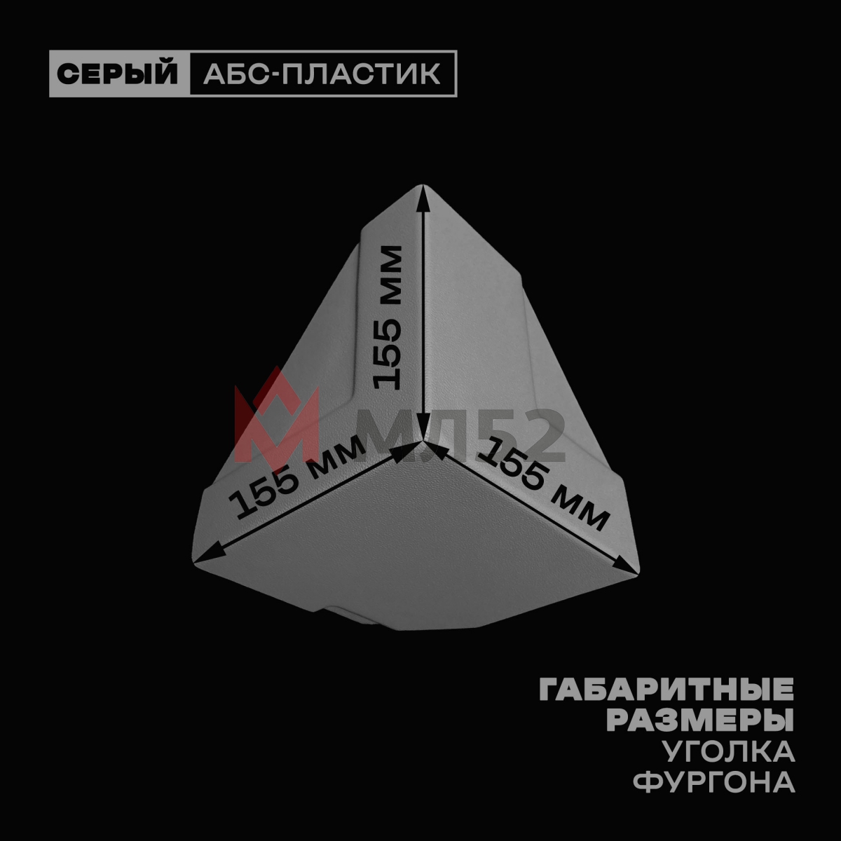 Уголок фургона нижний левый серый для 55*140 (1) и 80*40 (2) мм профиля обвязки пластиковый облицовочный