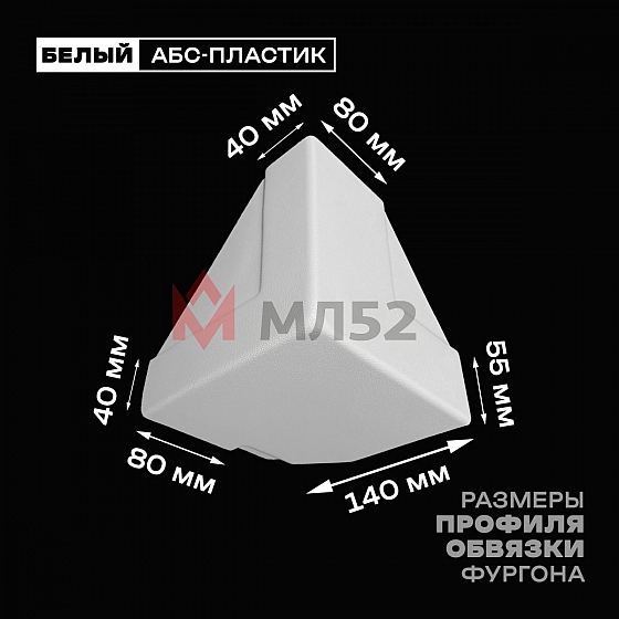 Уголок фургона нижний левый белый для профиля обвязки 140*55 (1) и 80*40 (2) мм (острый угол) пластиковый облицовочный окантовочный угол на будку фургона