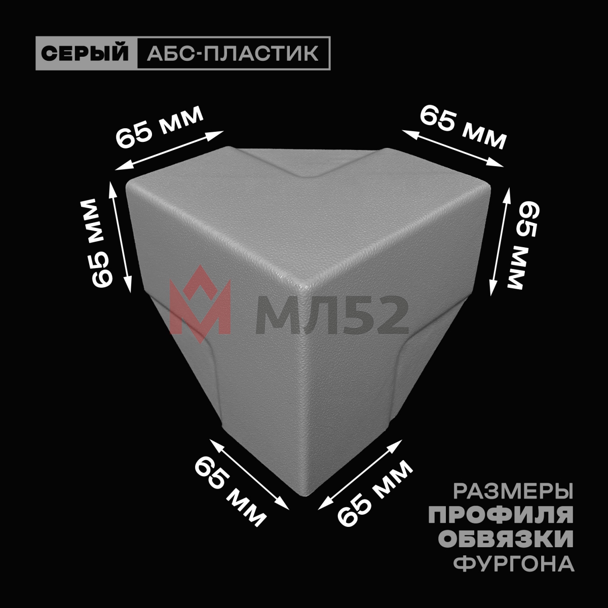 Уголок фургона серый для профиля обвязки 65*65 мм (острый угол) пластиковый облицовочный окантовочный угол на будку фургона