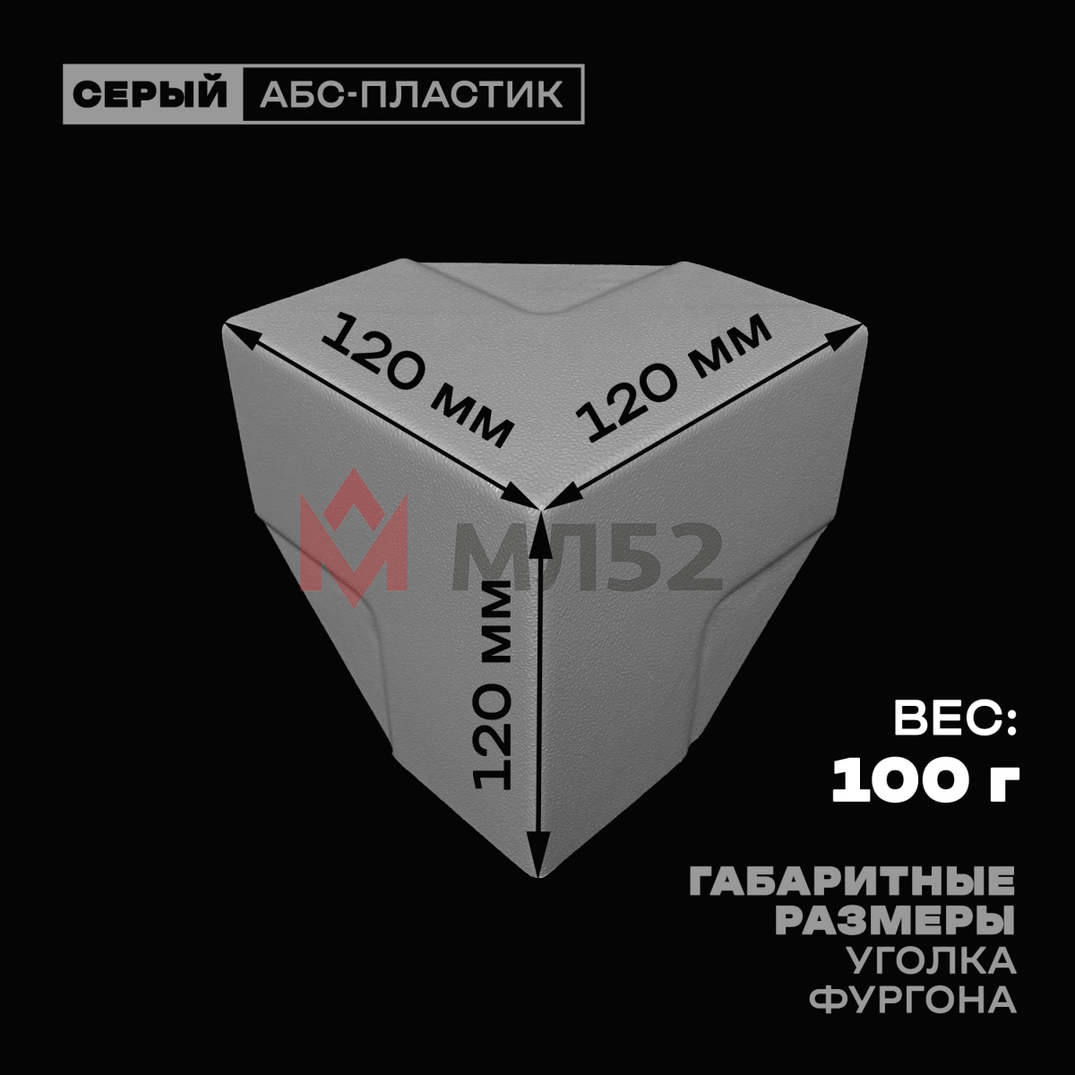 Уголок фургона серый для профиля обвязки 65*65 мм (острый угол) пластиковый облицовочный окантовочный угол на будку фургона