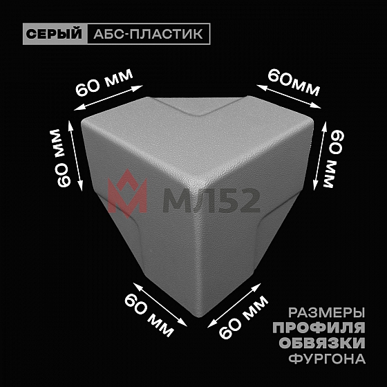 Уголок фургона серый для профиля обвязки 60*60 мм (острый угол) пластиковый облицовочный окантовочный угол на будку фургона