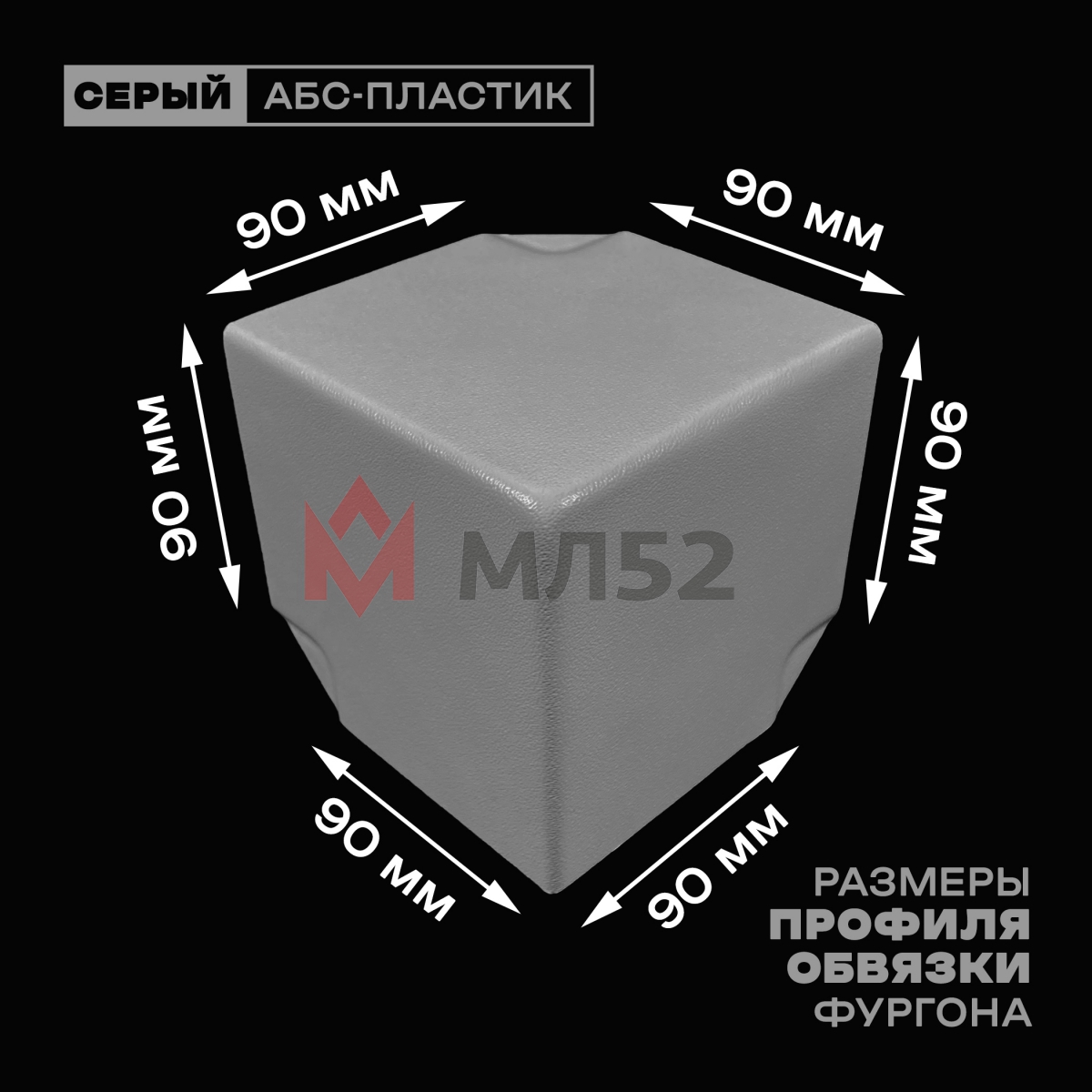 Уголок фургона серый для профиля обвязки 90*90 мм (острый угол) пластиковый облицовочный окантовочный угол на будку фургона