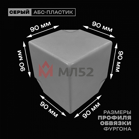 Уголок фургона серый для профиля обвязки 90*90 мм (острый угол) пластиковый облицовочный окантовочный угол на будку фургона