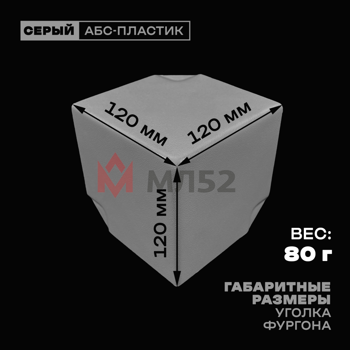 Уголок фургона серый для профиля обвязки 90*90 мм (острый угол) пластиковый облицовочный окантовочный угол на будку фургона