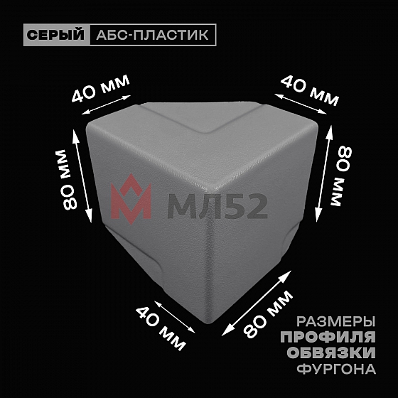 Уголок фургона верхний правый серый для профиля обвязки 80*40 мм (острый угол) пластиковый облицовочный окантовочный угол на будку фургона