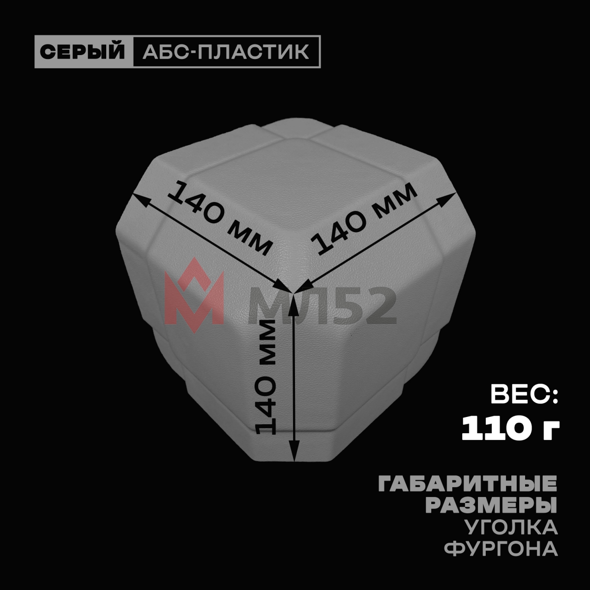 Уголок фургона серый для профиля обвязки 70*45*70 мм (со скосом) пластиковый облицовочный окантовочный угол на будку фургона