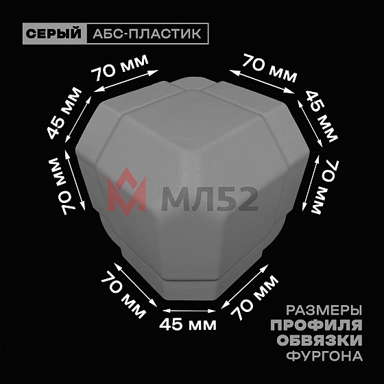 Уголок фургона серый для профиля обвязки 70*45*70 мм (со скосом) пластиковый облицовочный окантовочный угол на будку фургона