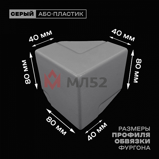Уголок фургона облицовочный серый левый верхний 80*40 мм профиля обвязки пластиковый