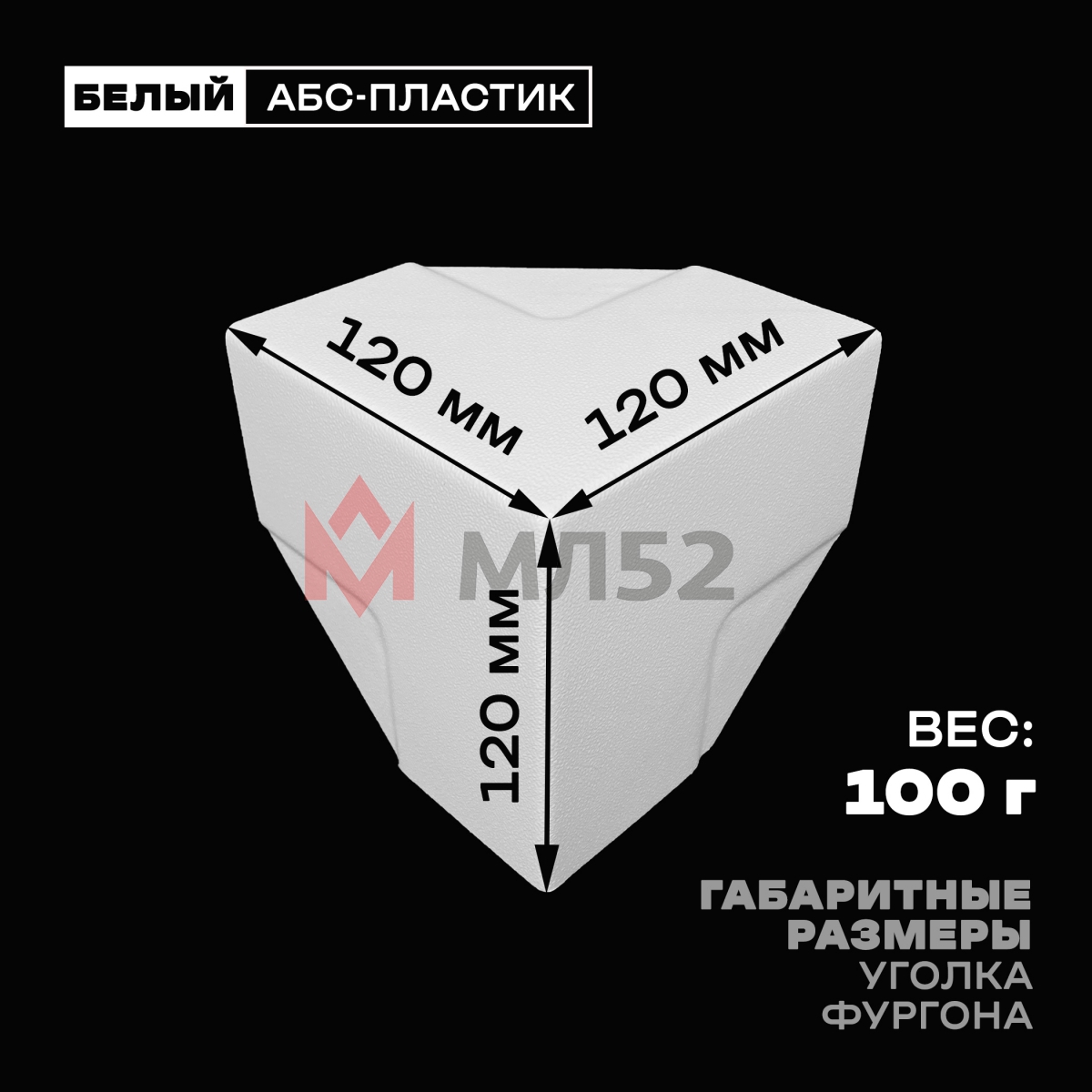 Уголок фургона белый для профиля обвязки 65*65 мм (острый угол) пластиковый облицовочный окантовочный угол на будку фургона