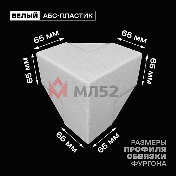 Уголок фургона облицовочный белый 65*65 мм профиля обвязки пластиковый