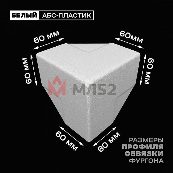Уголок фургона облицовочный белый 60*60 мм профиля обвязки пластиковый
