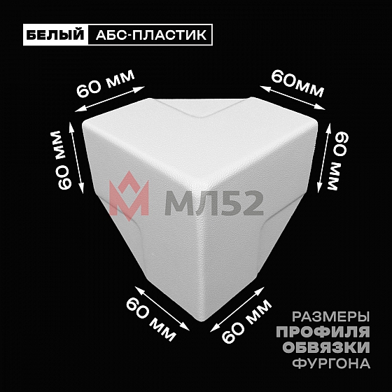 Уголок фургона белый для профиля обвязки 60*60 мм (острый угол) пластиковый облицовочный окантовочный угол на будку фургона