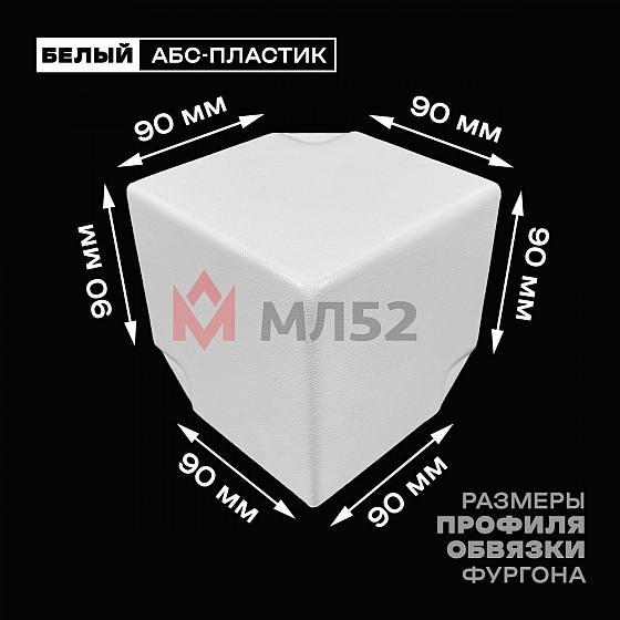 Уголок фургона белый для профиля обвязки 90*90 мм (острый угол) пластиковый облицовочный окантовочный угол на будку фургона