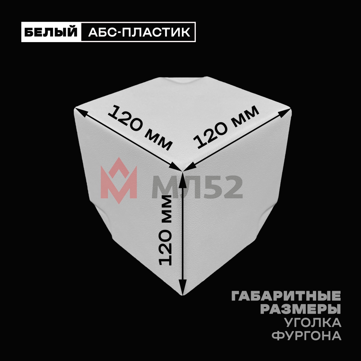 Уголок фургона облицовочный белый 90*90 мм профиля обвязки пластиковый