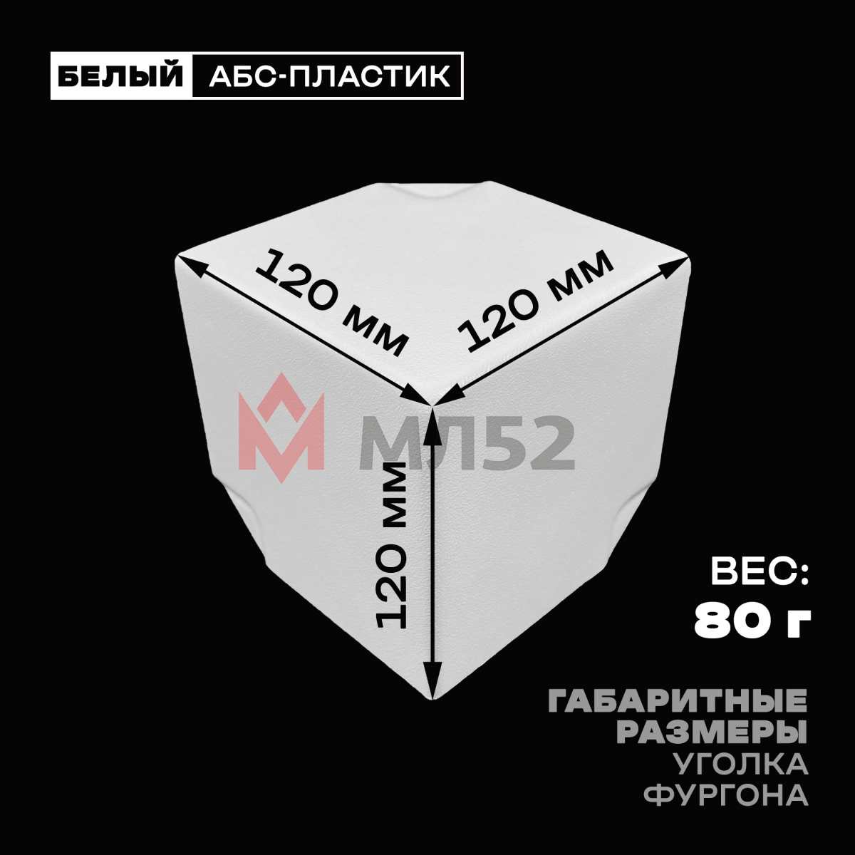 Уголок фургона белый для профиля обвязки 90*90 мм (острый угол) пластиковый облицовочный окантовочный угол на будку фургона