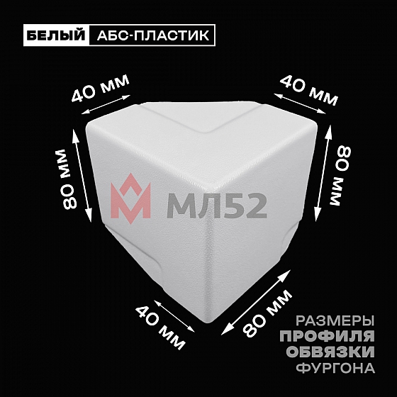 Уголок фургона верхний правый белый для профиля обвязки 80*40 мм (острый угол) пластиковый облицовочный окантовочный угол на будку фургона
