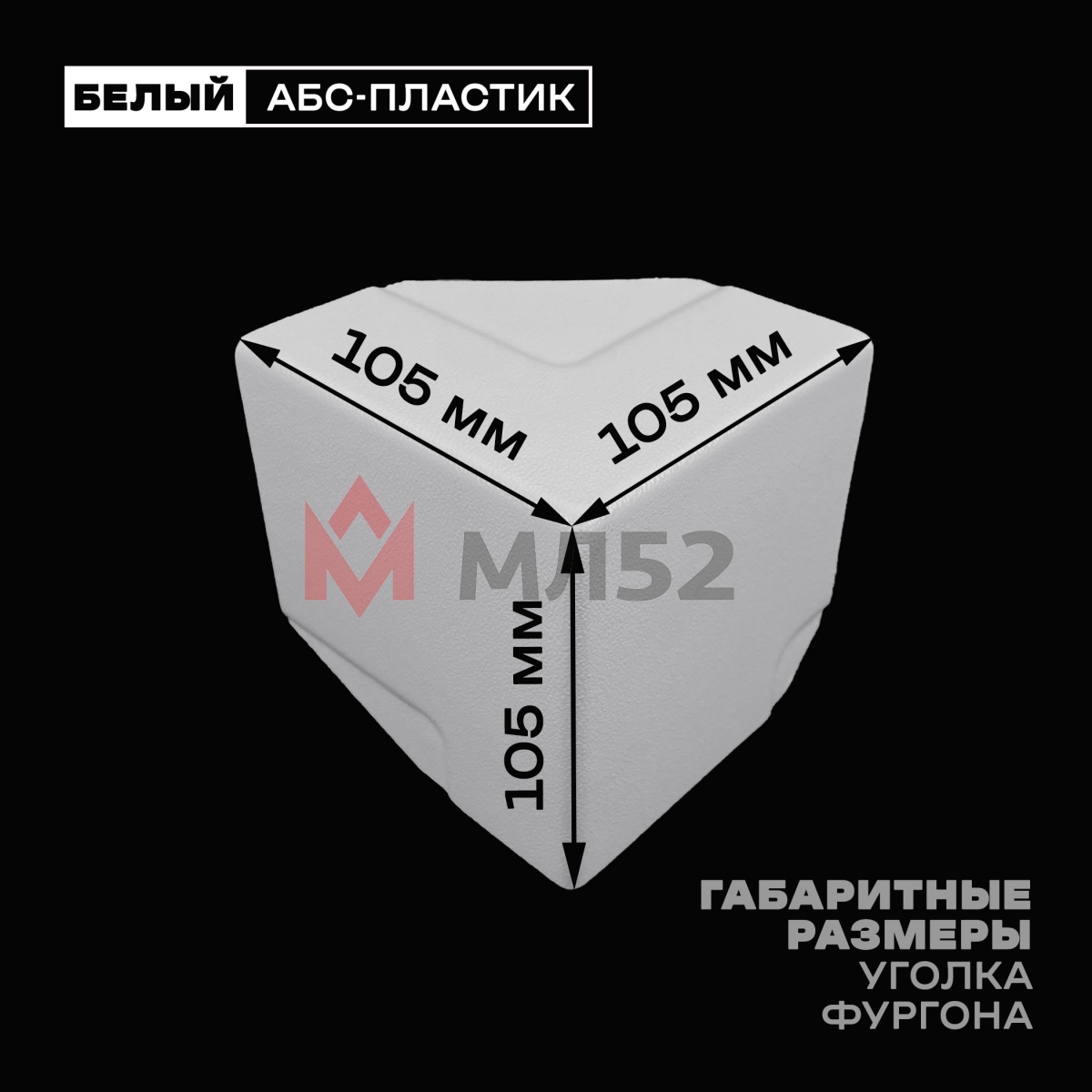 Уголок фургона облицовочный белый правый верхний 80*40 мм профиля обвязки пластиковый