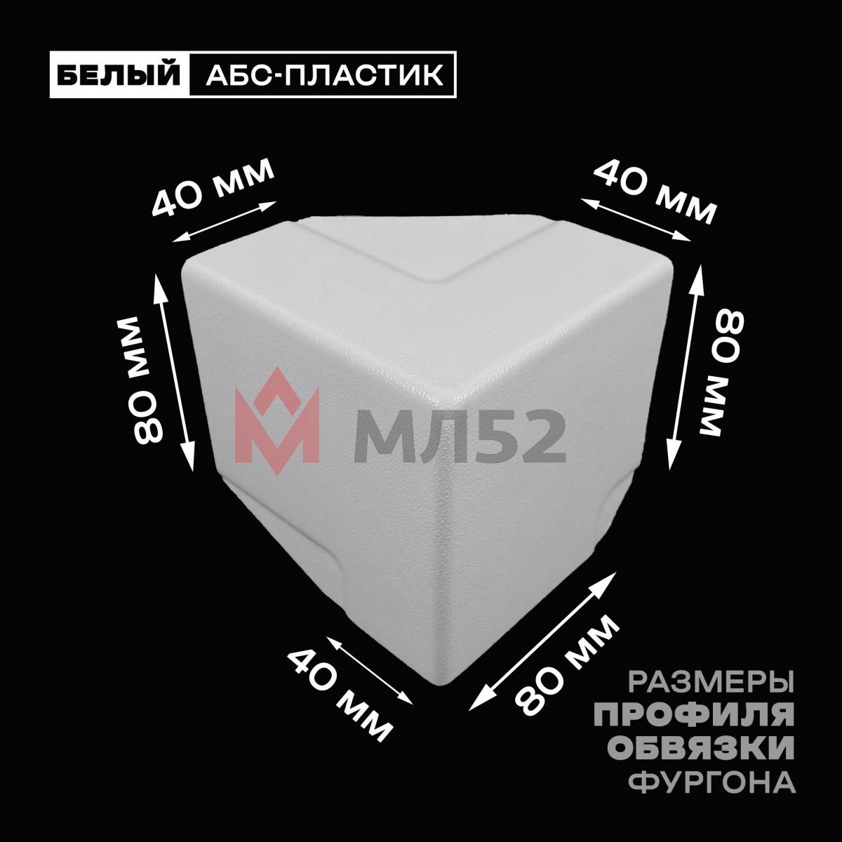 Уголок фургона облицовочный белый правый верхний 80*40 мм профиля обвязки пластиковый