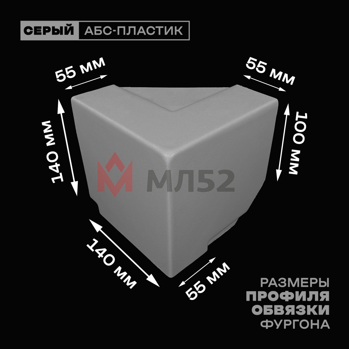 Уголок фургона верхний правый серый для 55*140 и 100*55 мм профиля обвязки пластиковый облицовочный
