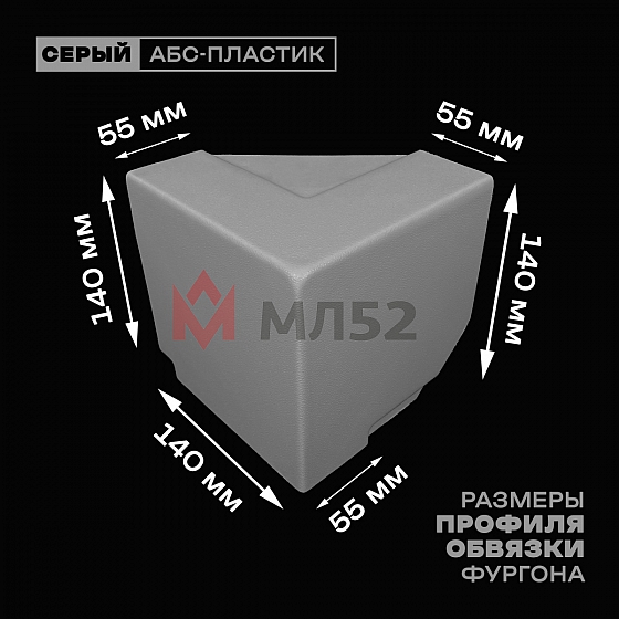 Уголок фургона верхний правый серый для профиля обвязки 140*55 мм (острый угол) пластиковый облицовочный окантовочный угол на будку фургона