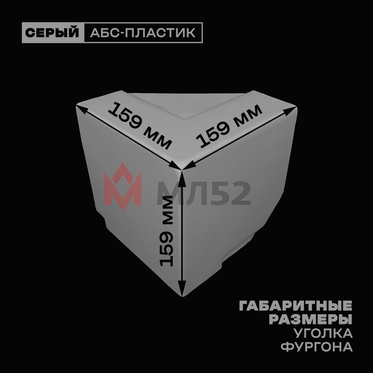 Уголок фургона верхний правый серый для 55*140 и 100*55 мм профиля обвязки пластиковый облицовочный