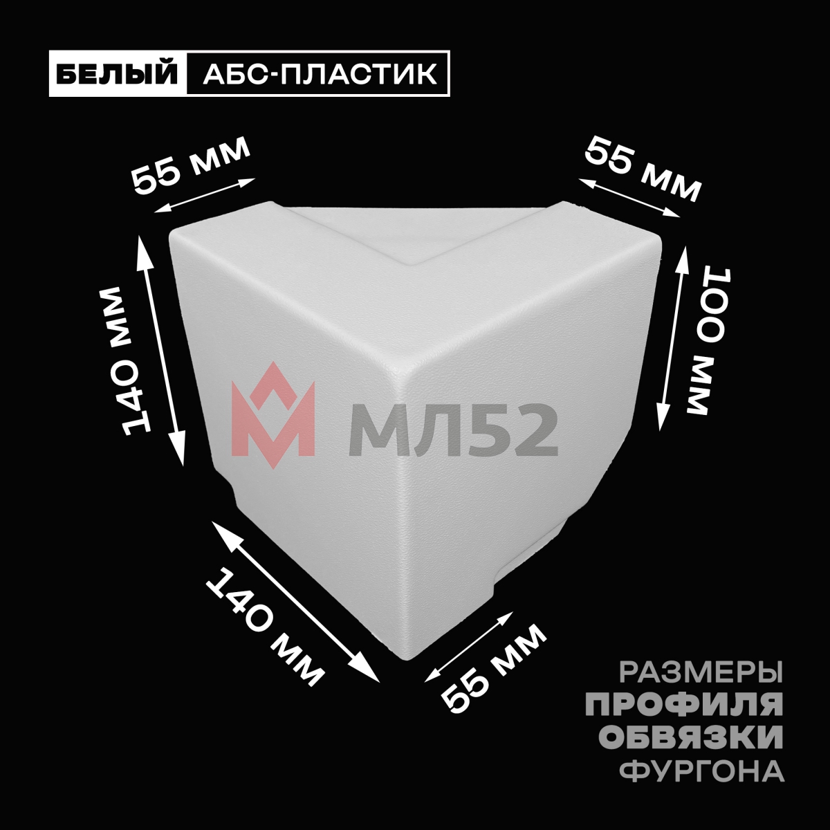 Уголок фургона верхний правый белый для 55*140 и 100*55 мм профиля обвязки пластиковый облицовочный