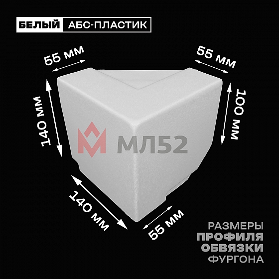 Уголок фургона верхний правый белый для 55*140 и 100*55 мм профиля обвязки пластиковый облицовочный