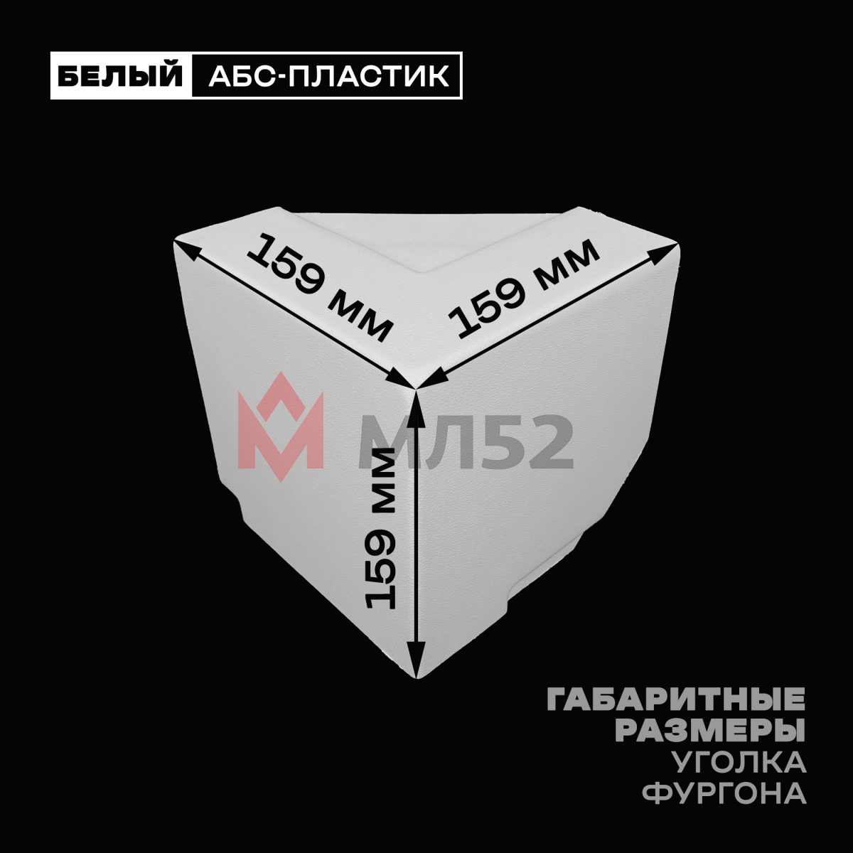 Уголок фургона верхний правый белый для 55*140 и 100*55 мм профиля обвязки пластиковый облицовочный
