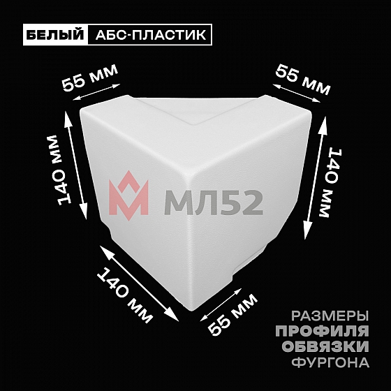 Уголок фургона верхний правый белый для профиля обвязки 140*55 мм (острый угол) пластиковый облицовочный окантовочный угол на будку фургона