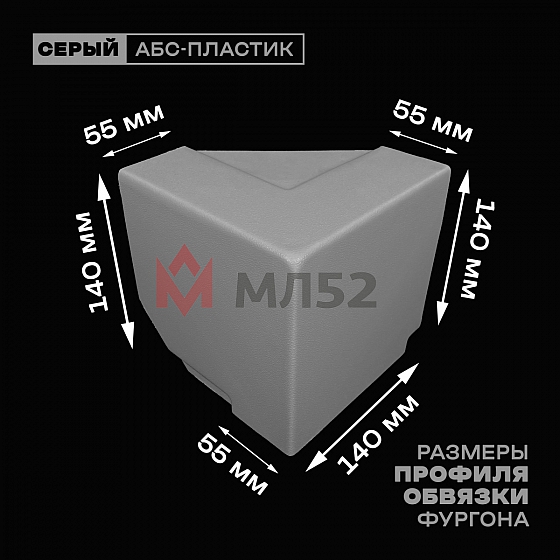 Уголок фургона верхний левый серый для профиля обвязки 140*55 мм (острый угол) пластиковый облицовочный окантовочный угол на будку фургона