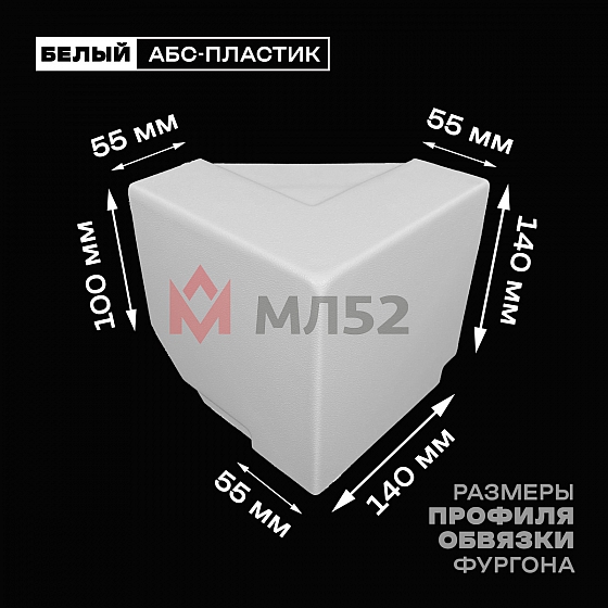 Уголок фургона верхний левый белый для 55*140 и 100*55 мм профиля обвязки пластиковый облицовочный