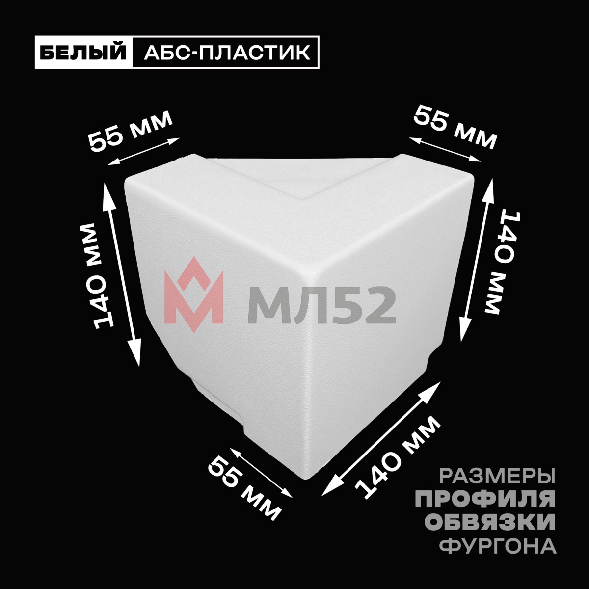 Уголок фургона верхний левый белый для профиля обвязки 140*55 мм (острый угол) пластиковый облицовочный окантовочный угол на будку фургона