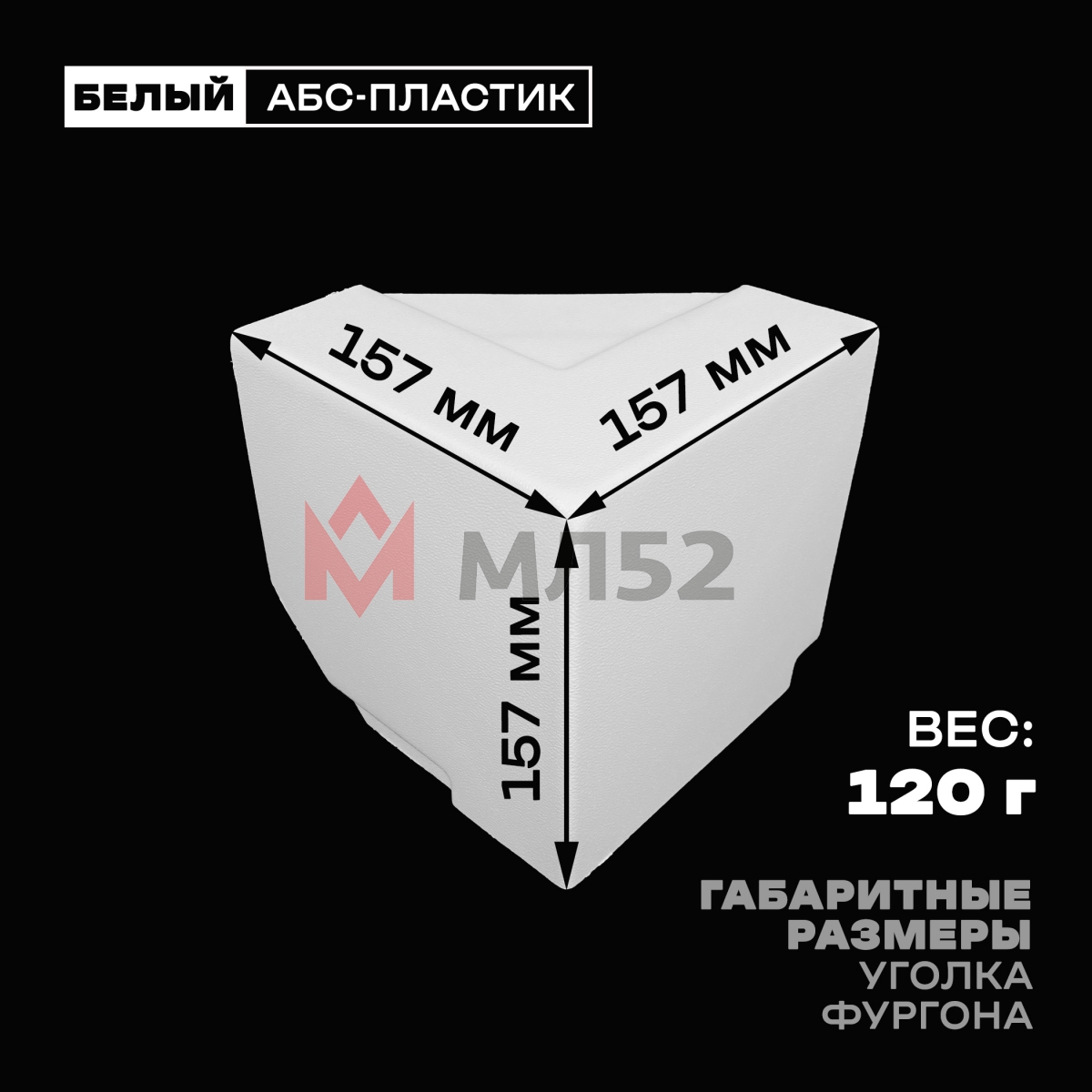 Уголок фургона верхний левый белый для профиля обвязки 140*55 мм (острый угол) пластиковый облицовочный окантовочный угол на будку фургона