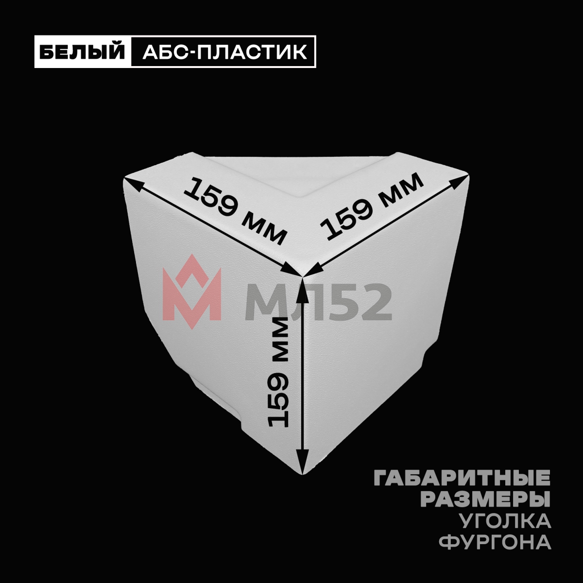 Уголок фургона верхний левый белый для 55*140 и 100*55 мм профиля обвязки пластиковый облицовочный